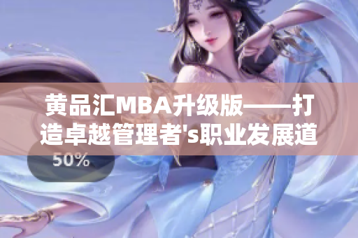 黄品汇MBA升级版——打造卓越管理者's职业发展道路