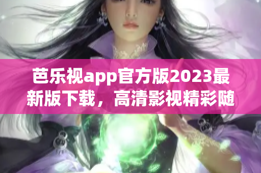 芭乐视app官方版2023最新版下载，高清影视精彩随心看