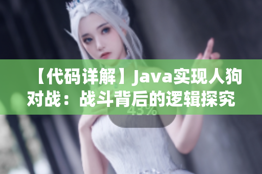 【代码详解】Java实现人狗对战：战斗背后的逻辑探究