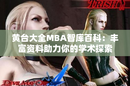 黄台大全MBA智库百科：丰富资料助力你的学术探索