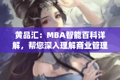 黄品汇：MBA智能百科详解，帮您深入理解商业管理！(1)