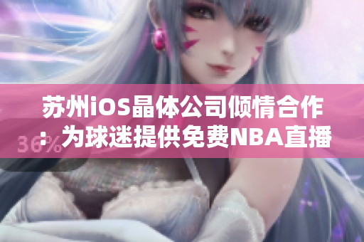 苏州iOS晶体公司倾情合作：为球迷提供免费NBA直播入口