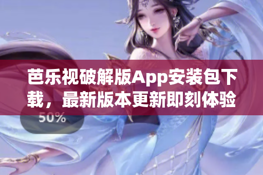 芭乐视破解版App安装包下载，最新版本更新即刻体验(1)