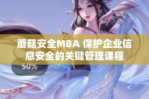 蘑菇安全MBA 保护企业信息安全的关键管理课程