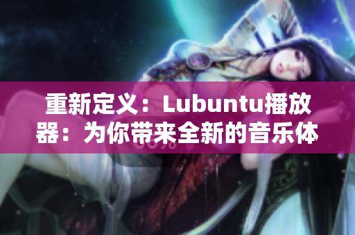 重新定义：Lubuntu播放器：为你带来全新的音乐体验