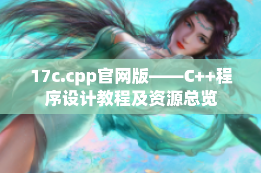 17c.cpp官网版——C++程序设计教程及资源总览