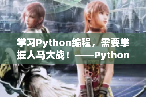 学习Python编程，需要掌握人马大战！——Python代码详解