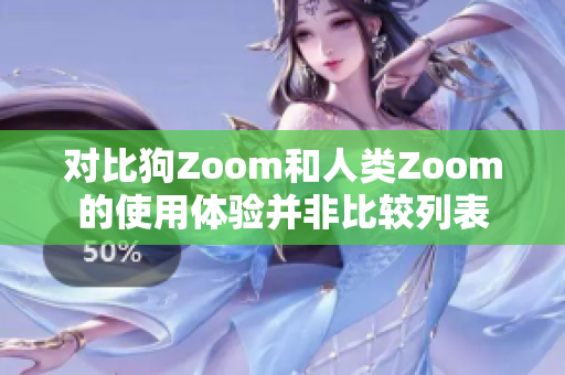 对比狗Zoom和人类Zoom的使用体验并非比较列表