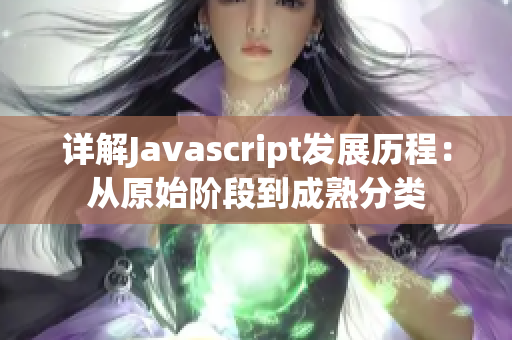 详解Javascript发展历程：从原始阶段到成熟分类