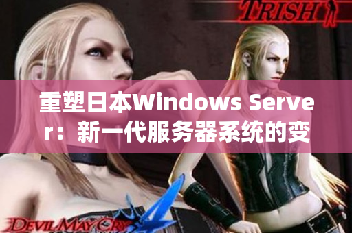 重塑日本Windows Server：新一代服务器系统的变革