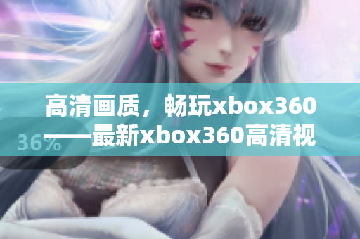 高清画质，畅玩xbox360——最新xbox360高清视频线推荐