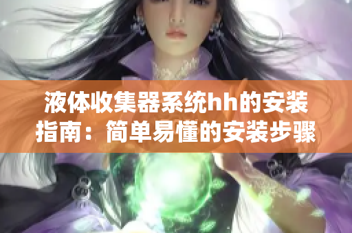 液体收集器系统hh的安装指南：简单易懂的安装步骤及注意事项