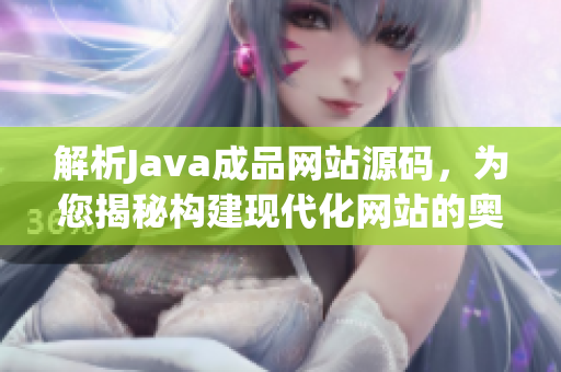 解析Java成品网站源码，为您揭秘构建现代化网站的奥秘