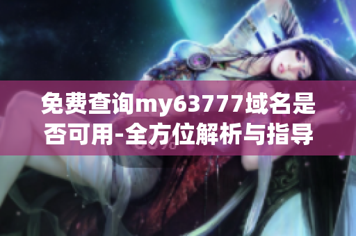 免费查询my63777域名是否可用-全方位解析与指导