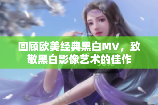 回顾欧美经典黑白MV，致敬黑白影像艺术的佳作