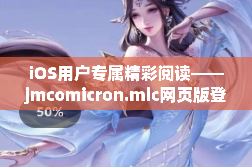 iOS用户专属精彩阅读——jmcomicron.mic网页版登录大全