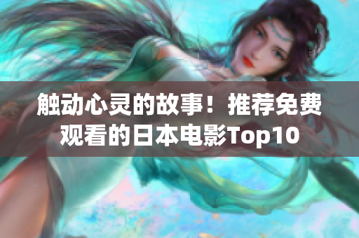 触动心灵的故事！推荐免费观看的日本电影Top10