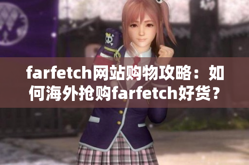 farfetch网站购物攻略：如何海外抢购farfetch好货？