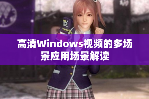 高清Windows视频的多场景应用场景解读