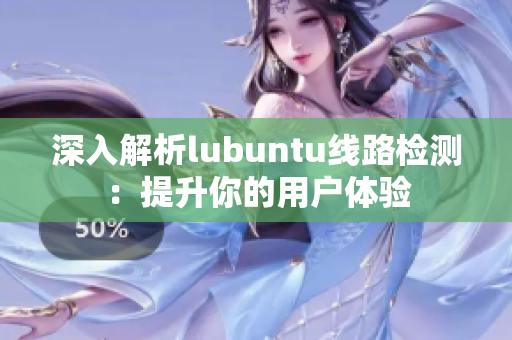 深入解析lubuntu线路检测：提升你的用户体验