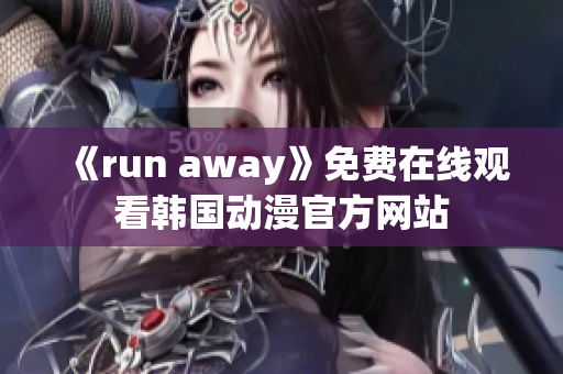 《run away》免费在线观看韩国动漫官方网站