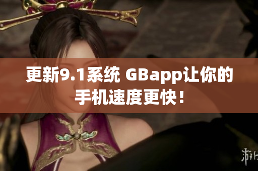 更新9.1系统 GBapp让你的手机速度更快！