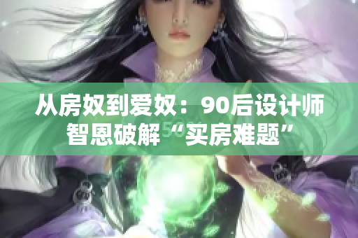 从房奴到爱奴：90后设计师智恩破解“买房难题”