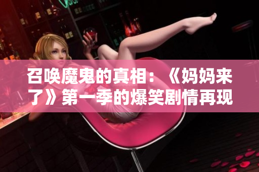 召唤魔鬼的真相：《妈妈来了》第一季的爆笑剧情再现