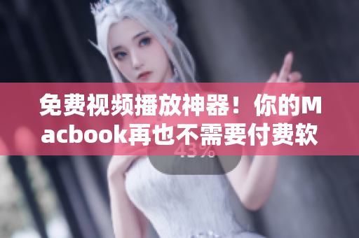 免费视频播放神器！你的Macbook再也不需要付费软件啦！