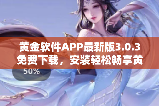 黄金软件APP最新版3.0.3免费下载，安装轻松畅享黄金投资