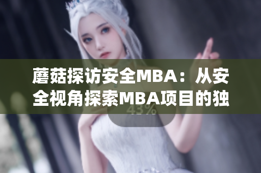 蘑菇探访安全MBA：从安全视角探索MBA项目的独特魅力(1)