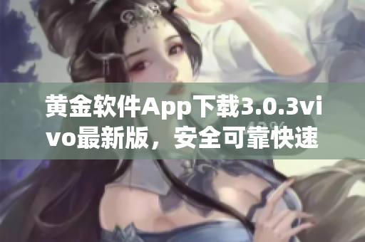 黄金软件App下载3.0.3vivo最新版，安全可靠快速安装(1)