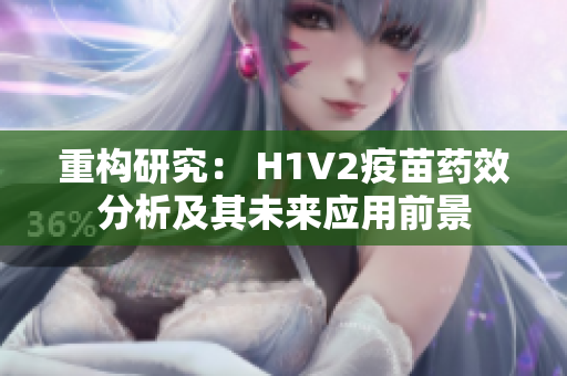 重构研究： H1V2疫苗药效分析及其未来应用前景