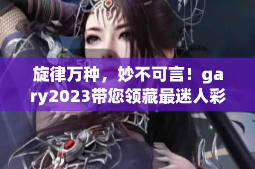 旋律万种，妙不可言！gary2023带您领藏最迷人彩虹曲线