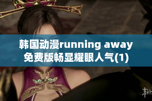 韩国动漫running away免费版畅显耀眼人气(1)