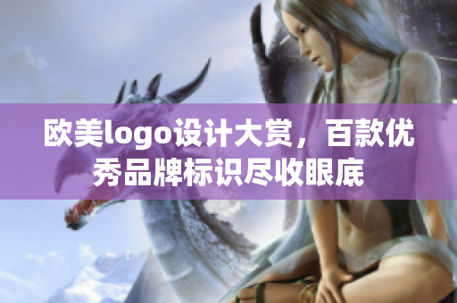 欧美logo设计大赏，百款优秀品牌标识尽收眼底