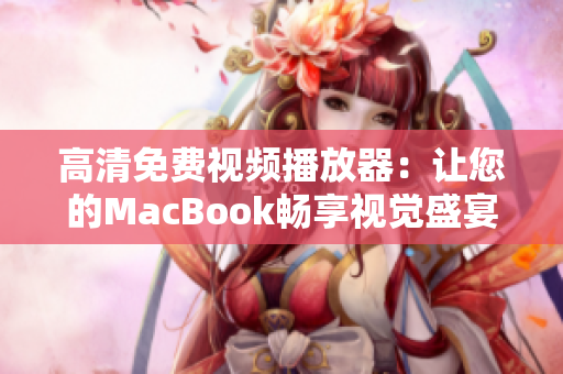 高清免费视频播放器：让您的MacBook畅享视觉盛宴！