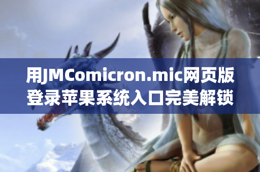 用JMComicron.mic网页版登录苹果系统入口完美解锁漫画乐园(1)