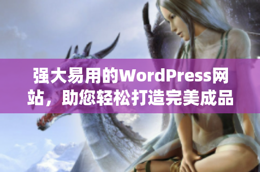 强大易用的WordPress网站，助您轻松打造完美成品网站(1)