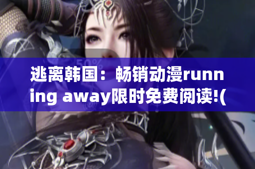 逃离韩国：畅销动漫running away限时免费阅读!(1)