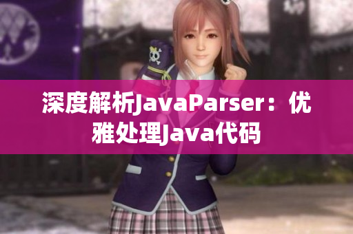 深度解析JavaParser：优雅处理Java代码