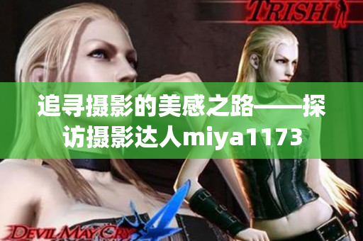 追寻摄影的美感之路——探访摄影达人miya1173