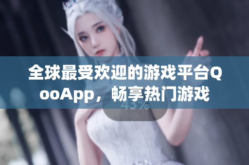 全球最受欢迎的游戏平台QooApp，畅享热门游戏