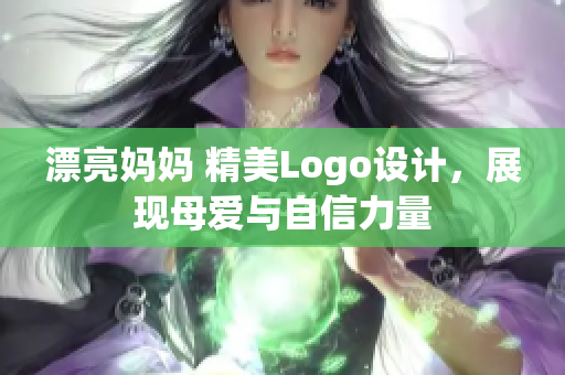 漂亮妈妈 精美Logo设计，展现母爱与自信力量