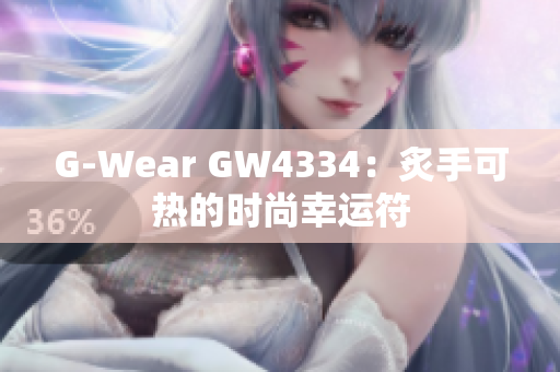 G-Wear GW4334：炙手可热的时尚幸运符