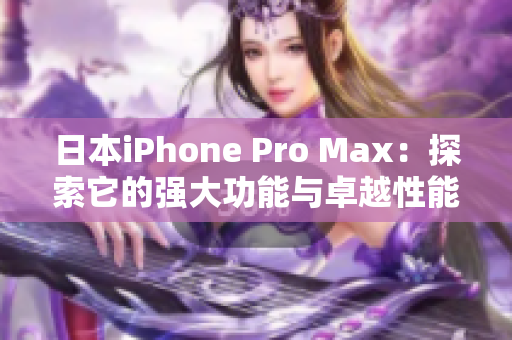 日本iPhone Pro Max：探索它的强大功能与卓越性能