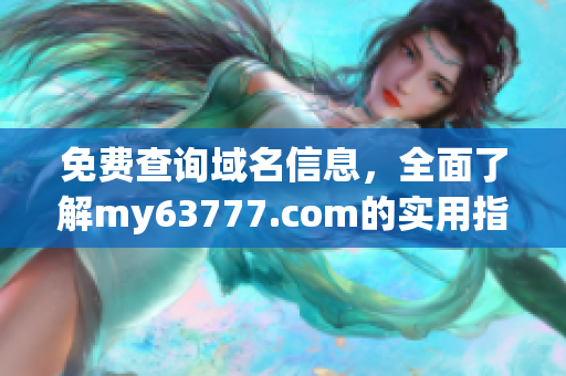 免费查询域名信息，全面了解my63777.com的实用指南！