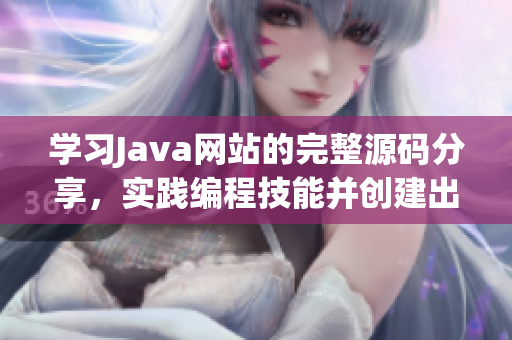 学习Java网站的完整源码分享，实践编程技能并创建出创意网站