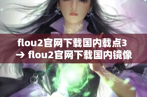 flou2官网下载国内载点3 → flou2官网下载国内镜像站3  