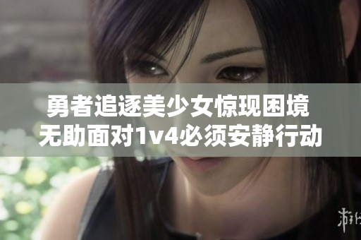 勇者追逐美少女惊现困境 无助面对1v4必须安静行动